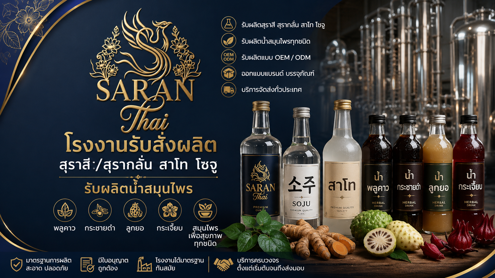 โรงกลั่นสุรา สราญไทย สระบุรี - รับผลิตสุรา สาโท โซจู น้ำสมุนไพร